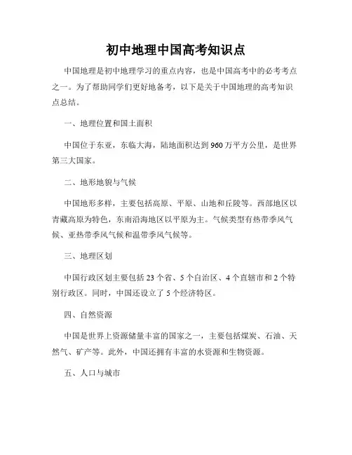 初中地理中国高考知识点
