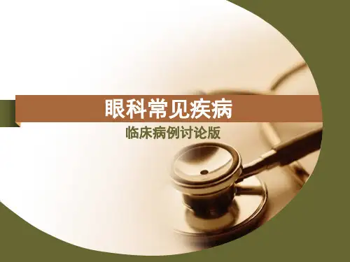 眼科病例讨论(课堂PPT)