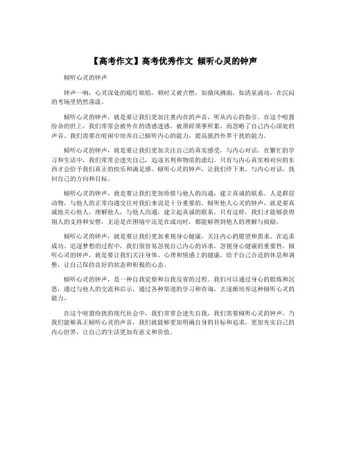 【高考作文】高考优秀作文 倾听心灵的钟声