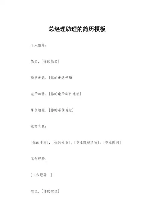 总经理助理的简历模板