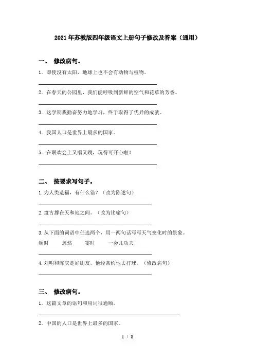2021年苏教版四年级语文上册句子修改及答案(通用)