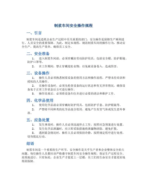 制浆车间安全操作规程