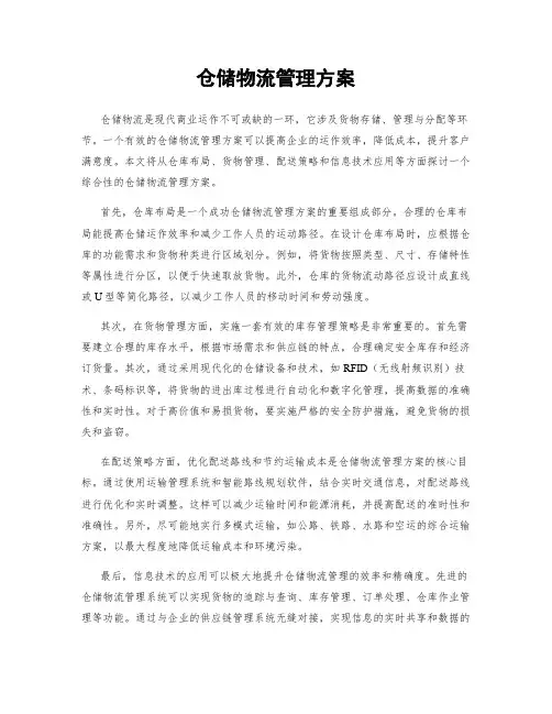 仓储物流管理方案