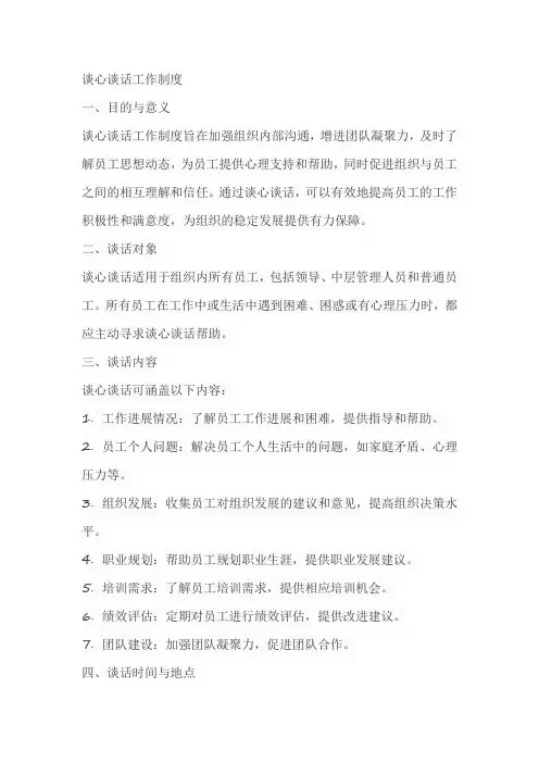 谈心谈话工作制度