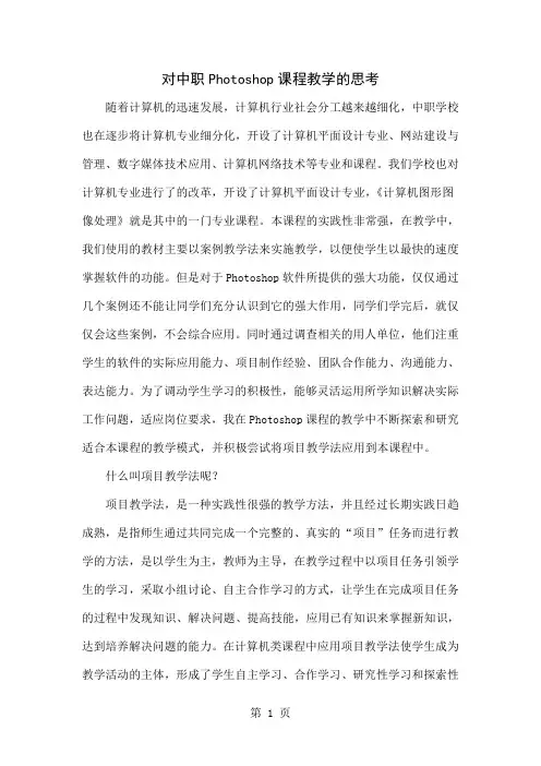 对中职Photoshop课程教学的思考-5页精选文档