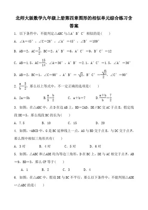 北师大版数学九年级上册第四章图形的相似单元综合练习含答案