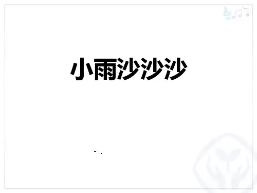 《小雨沙沙沙》PPT课件