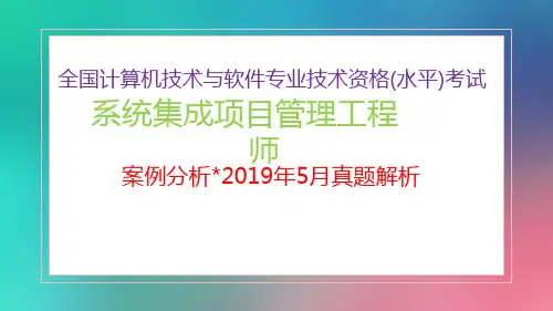 2019年上半年系统集成项目管理工程师案例分析真题解析