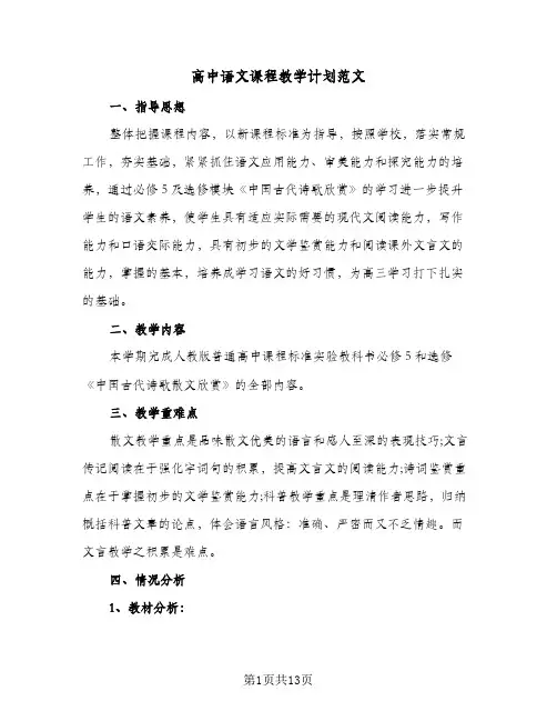 2024年高中语文课程教学计划范文（4篇）