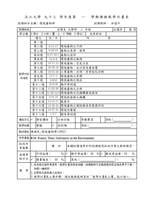 淡江大学 十三 学年度第 一 学期课程教学计画表