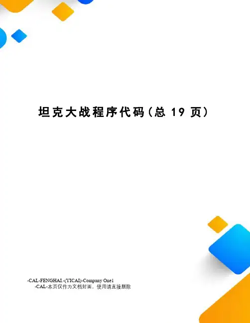 坦克大战程序代码
