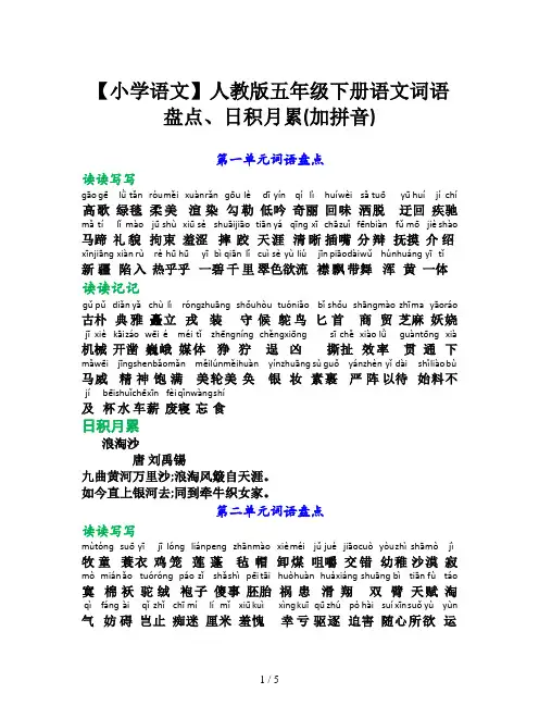 【小学语文】人教版五年级下册语文词语盘点、日积月累(加拼音)