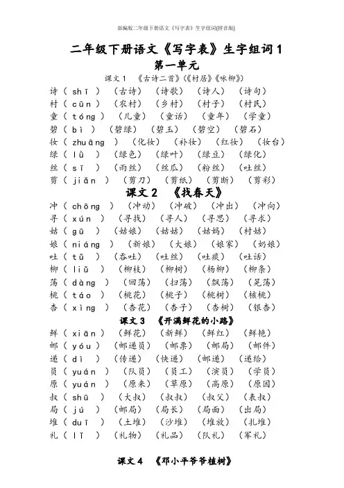 部编版二年级下册语文《写字表》生字组词(拼音版)