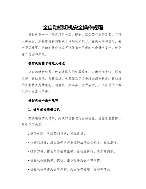 全自动模切机安全操作规程