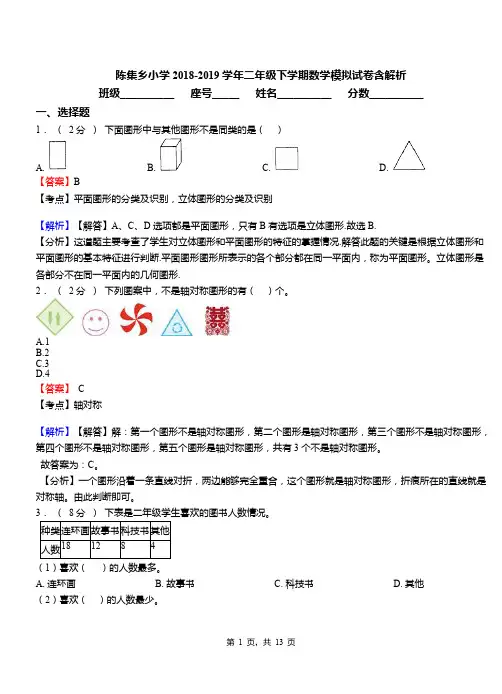 陈集乡小学2018-2019学年二年级下学期数学模拟试卷含解析(3)