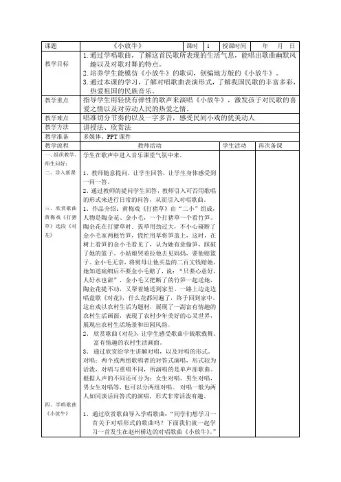 人音版音乐7年级下册 5.1.3演唱 小放牛  教案设计