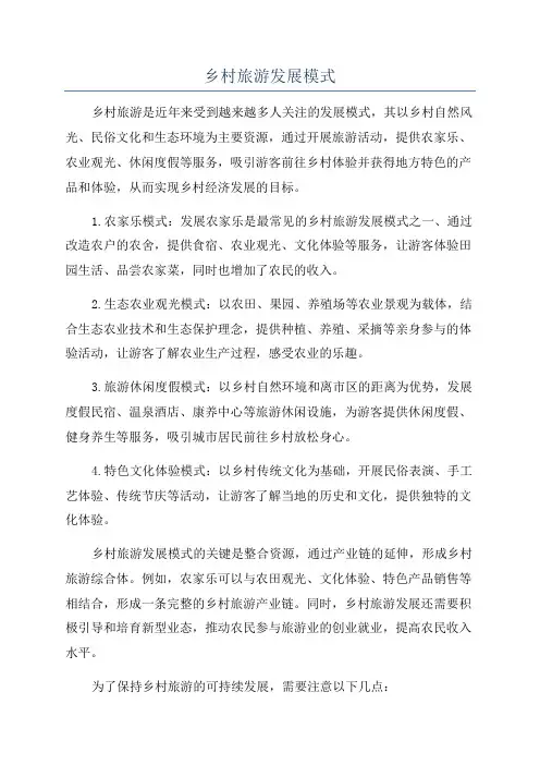乡村旅游发展模式