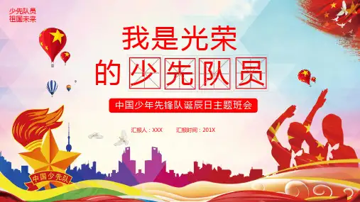 我是光荣的少先队员PPT演示课件