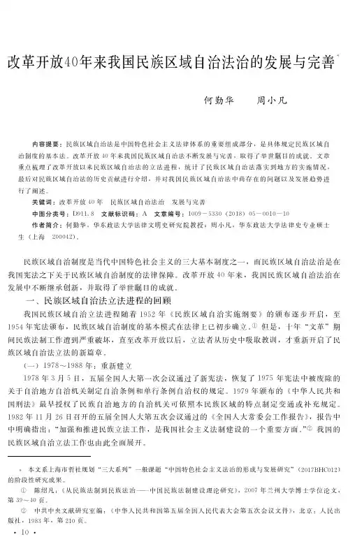 改革开放40年来我国民族区域自治法治的发展与完善