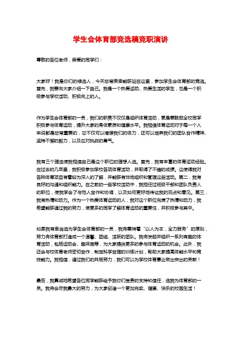 学生会体育部竞选稿竞职演讲