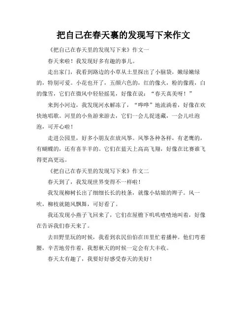 把自己在春天裏的发现写下来作文