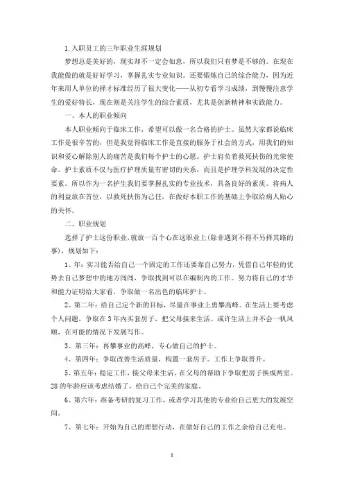 入职员工的三年职业生涯规划(最新)