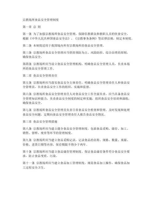 宗教场所食品安全管理制度