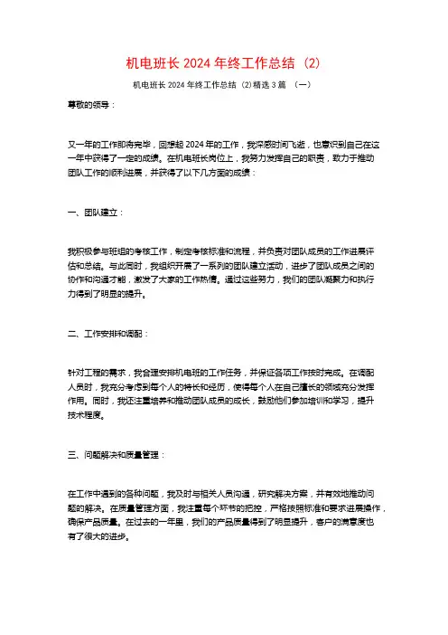 机电班长2024年终工作总结3篇
