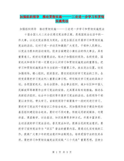 加强组织领导 推动贯彻实施———三论进一步学习和贯彻实施宪法【可编辑版】