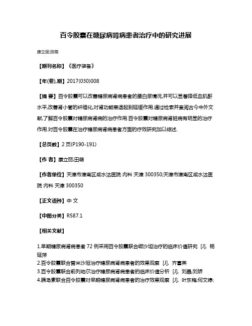 百令胶囊在糖尿病肾病患者治疗中的研究进展