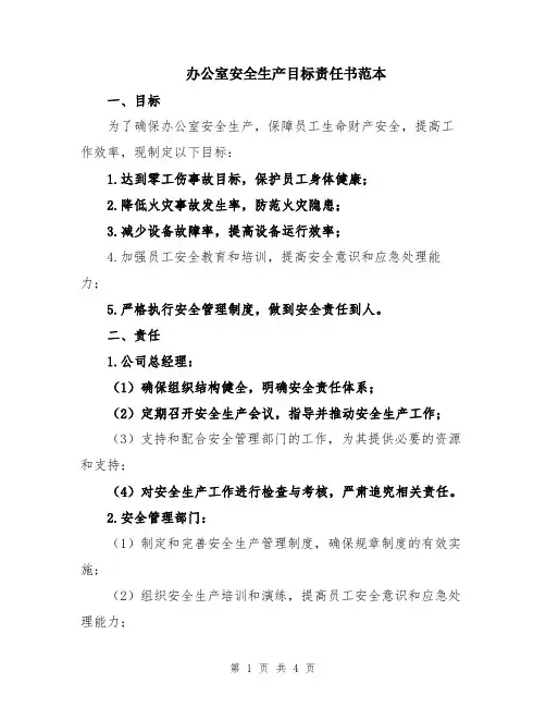 办公室安全生产目标责任书范本