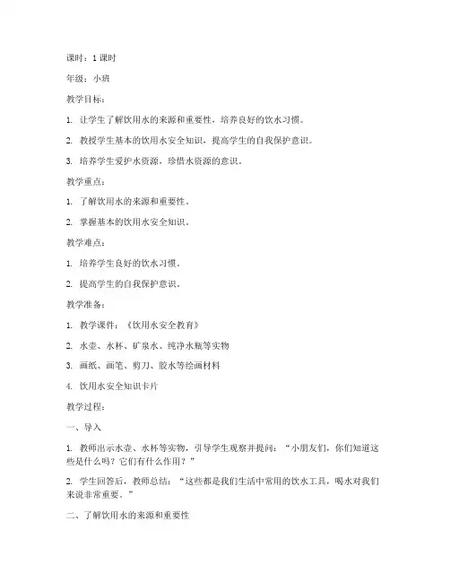 饮用水安全教育教案小班