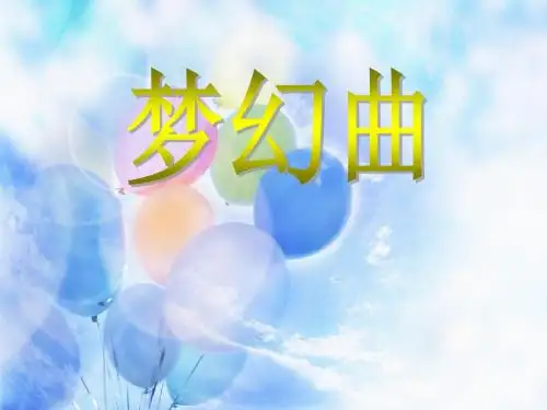 《梦幻曲》PPT课件2