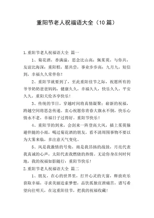 重阳节老人祝福语大全(10篇)