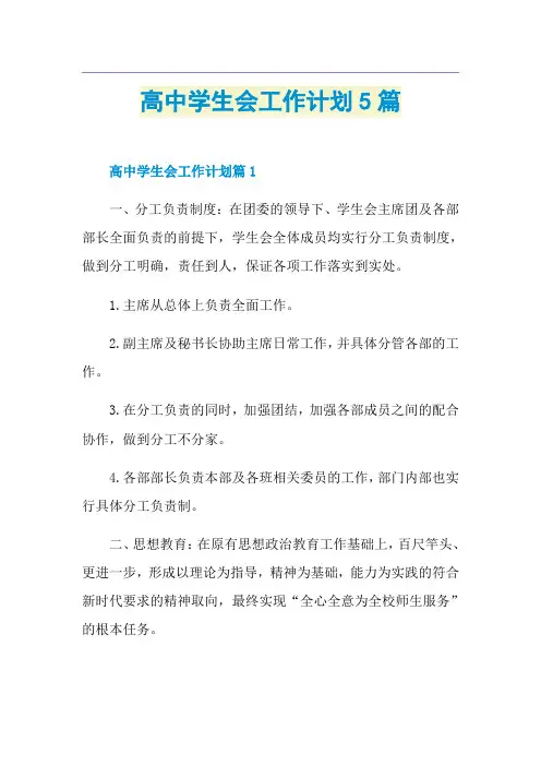 高中学生会工作计划5篇