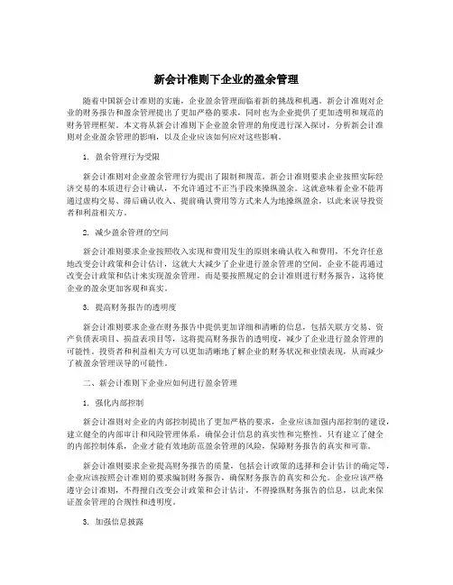 新会计准则下企业的盈余管理