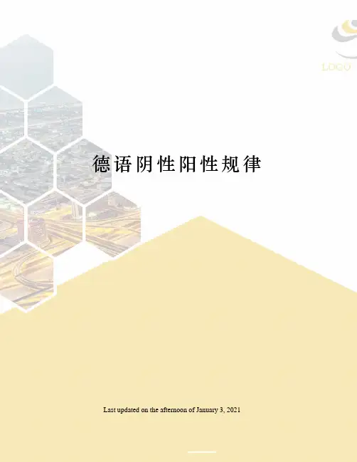 德语阴性阳性规律