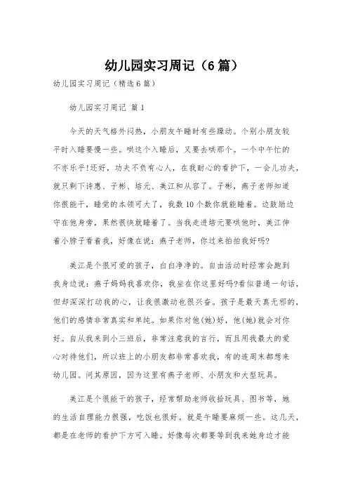 幼儿园实习周记(6篇)