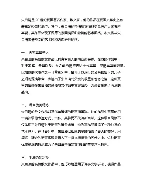论述朱自清亲情散文的艺术风格