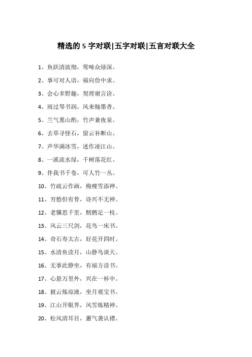精选的5字对联-五字对联-五言对联大全