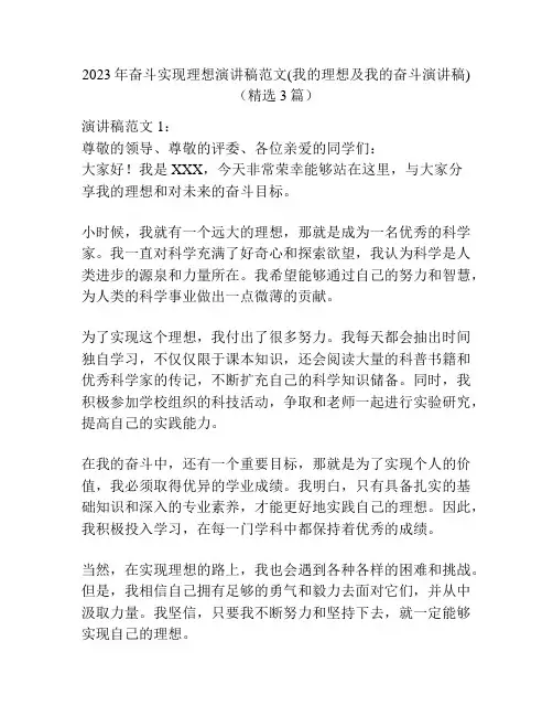 2023年奋斗实现理想演讲稿范文(我的理想及我的奋斗演讲稿)(精选3篇)