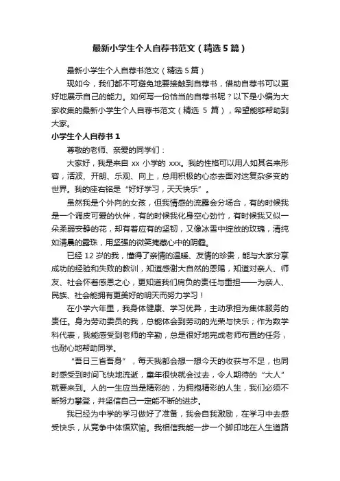 最新小学生个人自荐书范文（精选5篇）