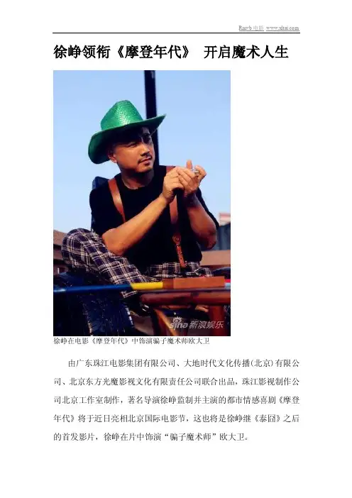 徐峥领衔《摩登年代》开启魔术人生