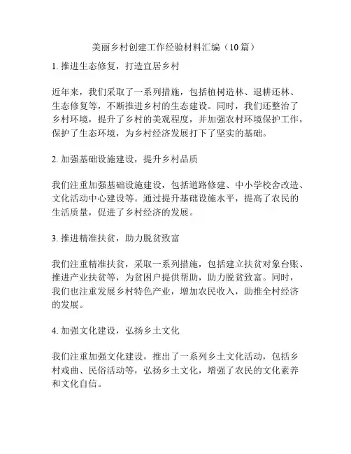 美丽乡村创建工作经验材料汇编(10篇)