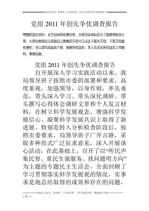 党组11年创先争优调查报告