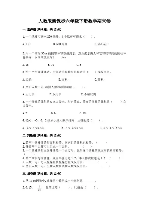 人教版新课标六年级下册数学期末卷及参考答案(完整版)