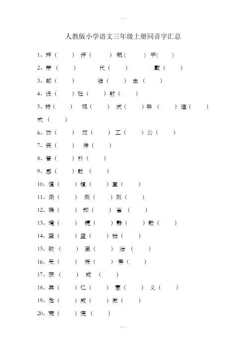 人教版小学语文三年级上册同音字组词(含答案)