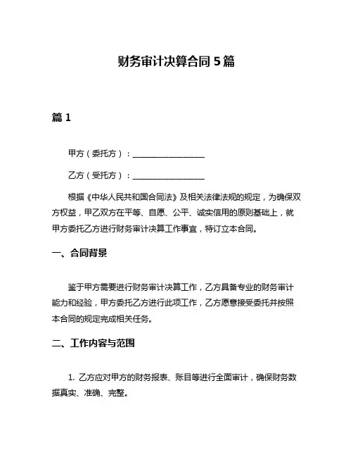 财务审计决算合同5篇