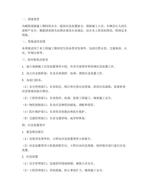 道路施工应急处置预案