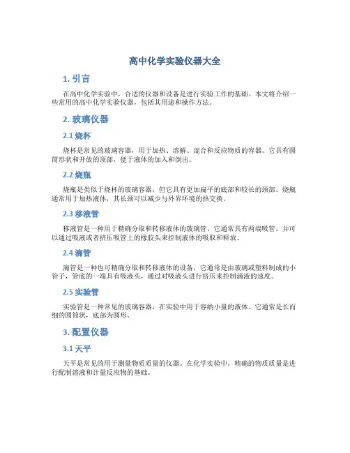 高中化学实验仪器大全
